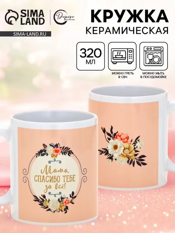 Кружка керамическая &laquo;Мама, спасибо тебе за всё&raquo;, 320 мл