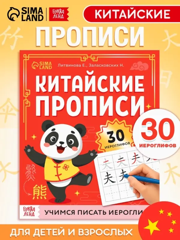 Прописи Прописи "Каллиграфические прописи Китайский язык", 36 стр