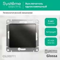 Выключатель GLOSSA одноклавишный, схема 1 антрацит в рамку