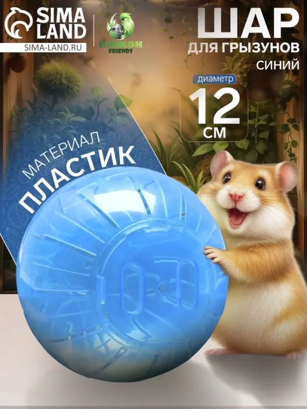 Шар для грызунов &laquo;Пижон&raquo;, 12 см, синий