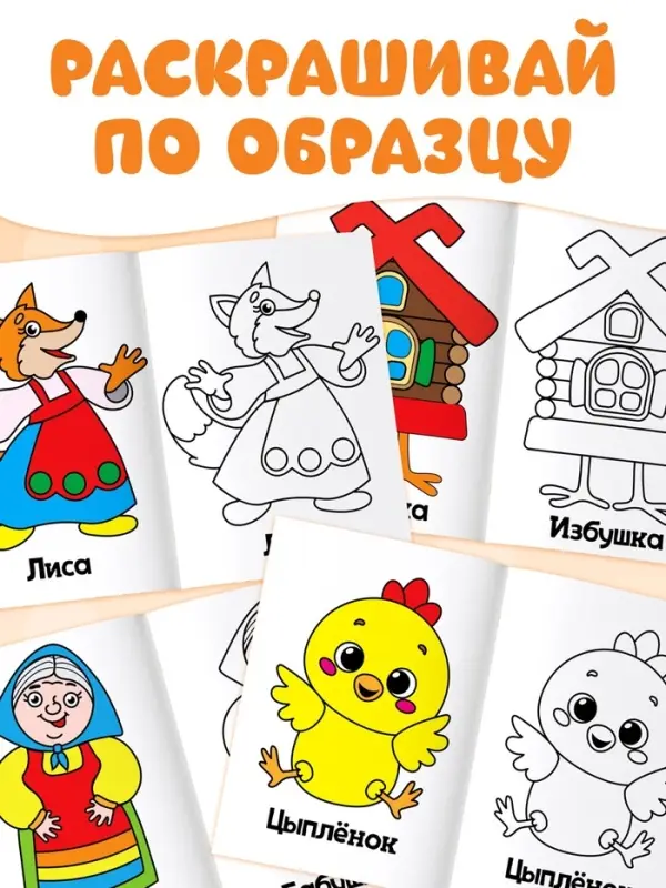 Раскраски &laquo;Мои первые раскраски. Сказки&raquo;, набор 8 шт. по 16 стр.