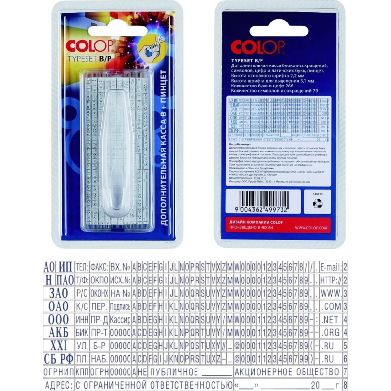 Касса букв,цифр,симв.доп.+ пинцет рус.,лат.,сокращ.3,1/2,2мм TS B/P Colop