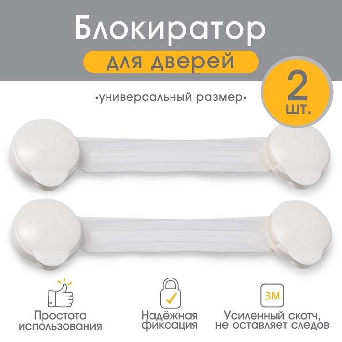 Набор блокираторов для дверей и ящиков, гибкий, 17 см, 2 шт., цвет прозрачный/белый, Крошка Я