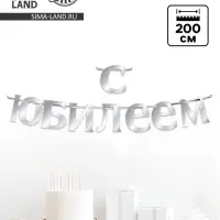 Гирлянда на ленте &laquo;С Юбилеем&raquo;, 200 см, серебро