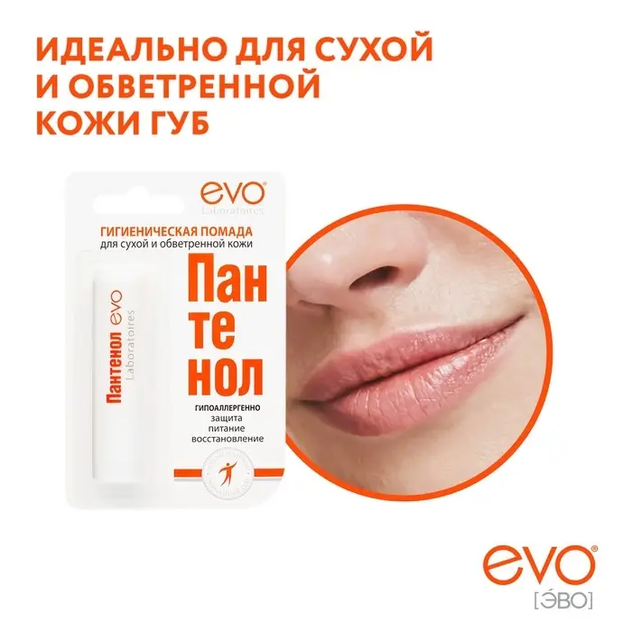 Губная помада гигиеническая EVO &laquo;Пантенол&raquo;, 2.8 г