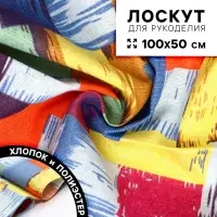 Ткань для рукоделия, х/б, лоскут 100&times;50 см