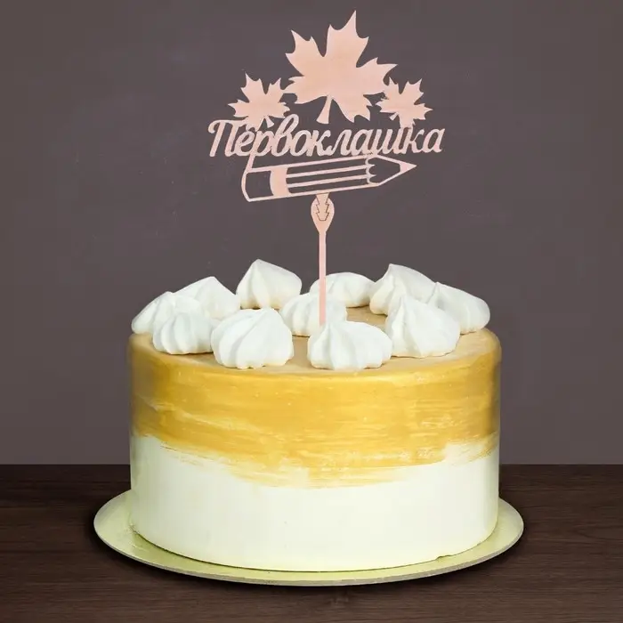 Топпер для торта деревянный «Первоклашка» Топпер для торта деревянный «Первоклашка»