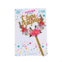 Топпер &laquo;С днём рождения&raquo;