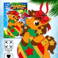 Набор для творчества подвеска из фетра «Лошадка с шариком» Набор для творчества подвеска из фетра «Лошадка с шариком»