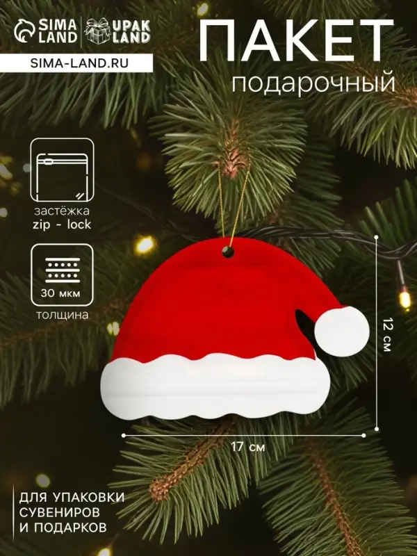 Пакет подарочный новогодний &laquo;Шапка&raquo;, с zip - lock застежкой 17&times;12 см