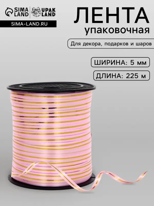 Лента упаковочная с золотой полосой, розовая, 5 мм &times; 225 м