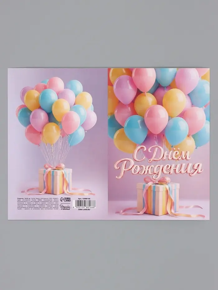 Открытка &laquo;С Днём Рождения&raquo;, воздушные шары, 12&times;18 см