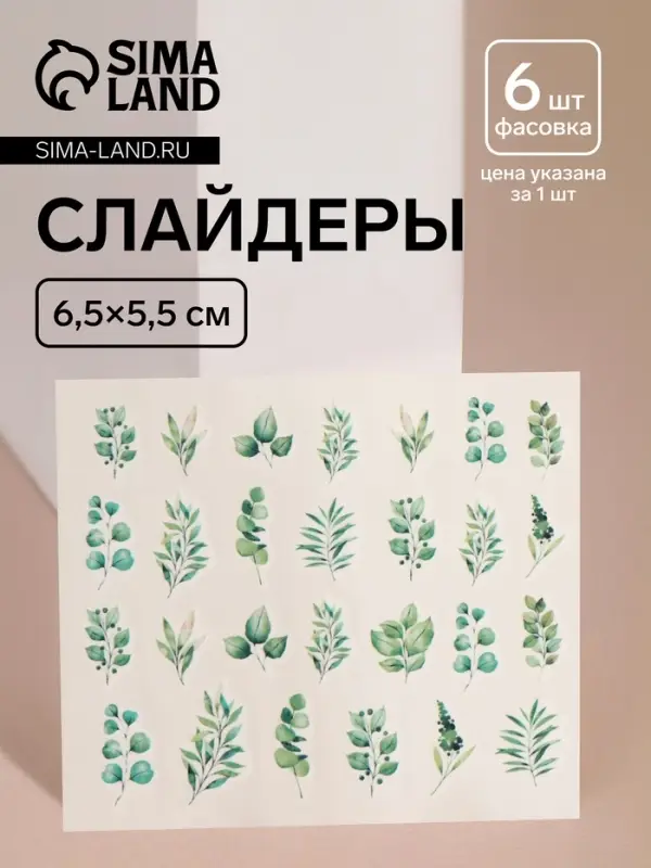 Слайдеры для ногтей «Листочки», зелёные Слайдеры для ногтей «Листочки», зелёные