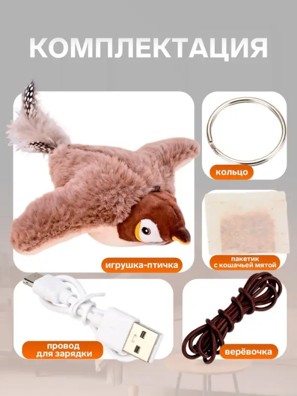 Интерактивная игрушка для животных &laquo;Воробей&raquo;, коричневая