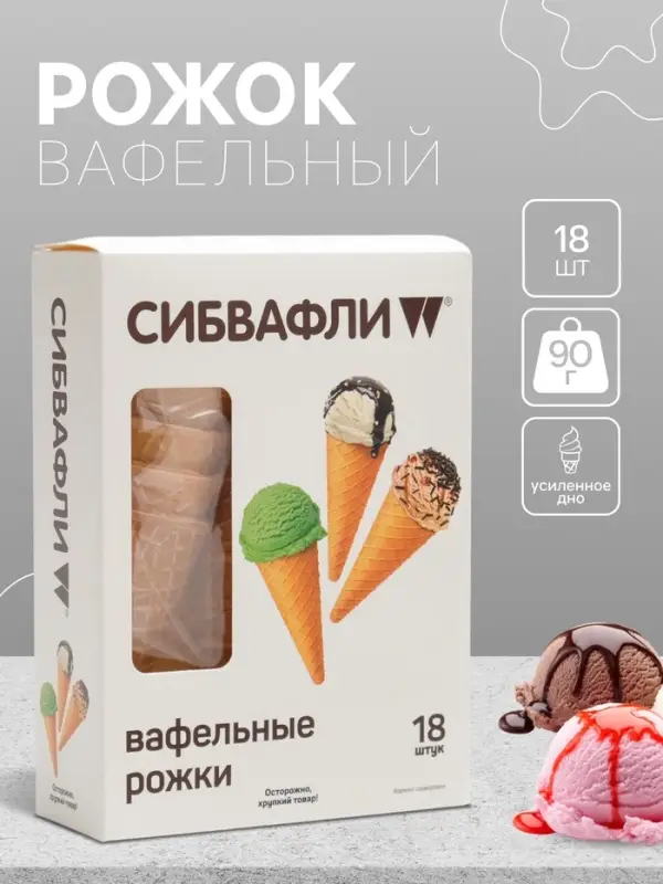 Вафельный рожок &laquo;Сибвафли&raquo;,18 шт., 105&times;47 мм