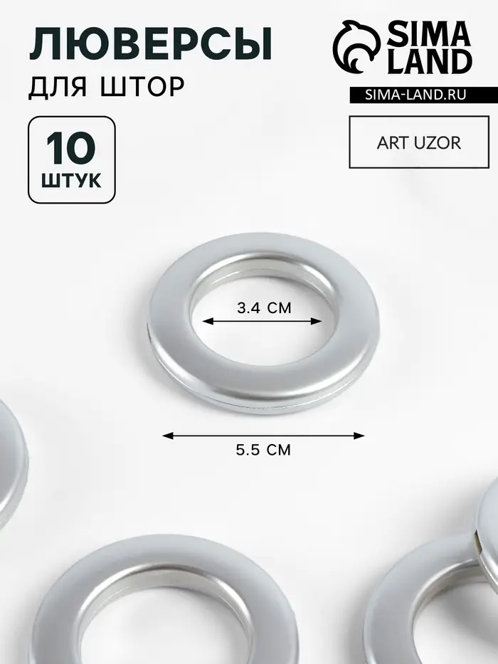 Люверсы для штор, d=3.4/5.5 см, 10 шт., цвет серебряный
