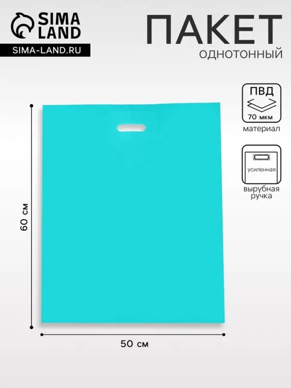 Пакет полиэтиленовый с вырубной ручкой, Бирюзовый 50&times;60 См, 70 мкм