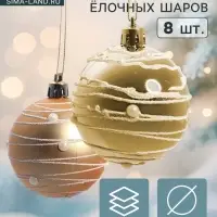 Ёлочные шары &laquo;Жемчужный орион&raquo;, d=6 см, набор 8 шт., золотистые