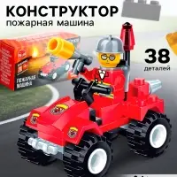 Конструктор &laquo;Пожарная машина&raquo;, 38 деталей