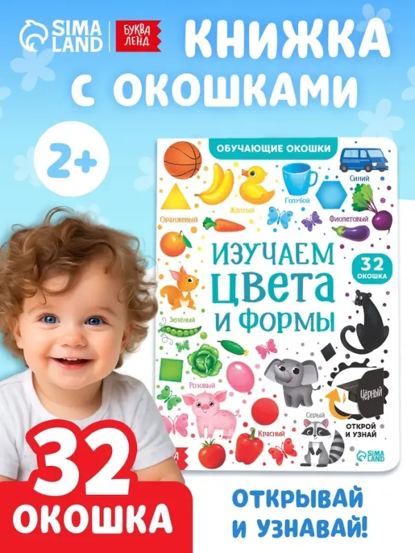 Книга картонная с окошками &laquo;Цвета и формы&raquo; 10 стр.