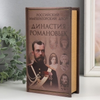 Сейф-книга дерево кожзам "Династия Романовых" 21х13х5 см