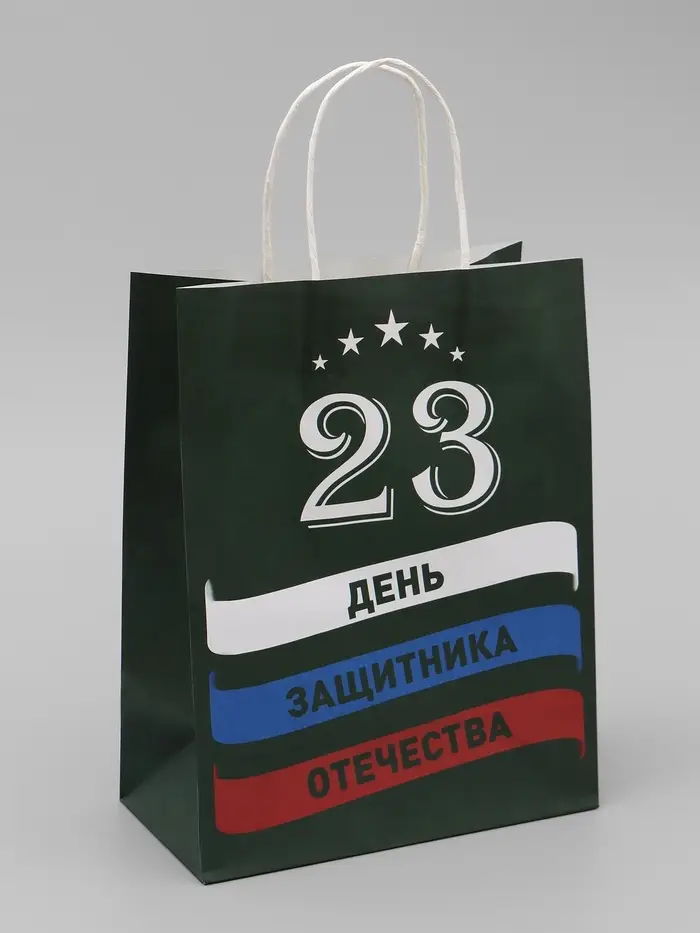 Пакет подарочный крафт &laquo;С 23 Февраля!&raquo; 21&times;11&times;27 См