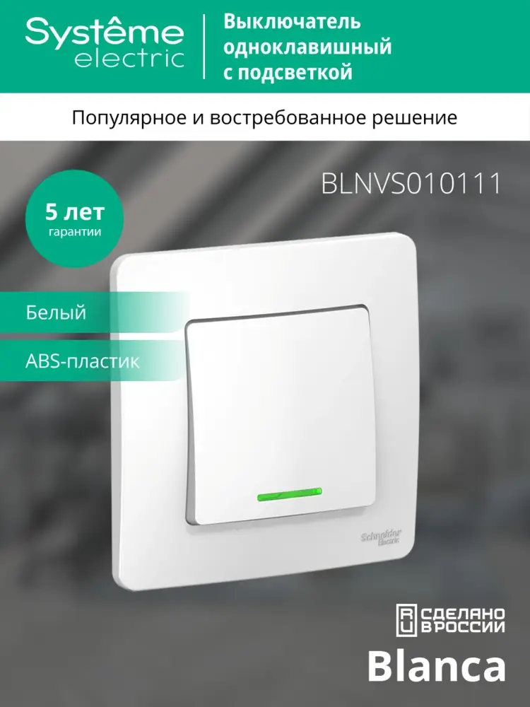 BLANCA скрытой установки одноклавишный выключатель (cх.1) с подсветкой, 10A, 250B, белый