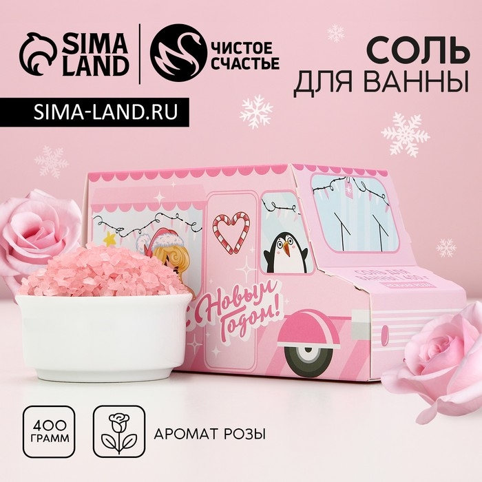 Соль для ванны «С Новым Годом!», 400 г, аромат нежной розы, ЧИСТОЕ СЧАСТЬЕ Соль для ванны «С Новым Годом!», 400 г, аромат нежной розы, ЧИСТОЕ СЧАСТЬЕ