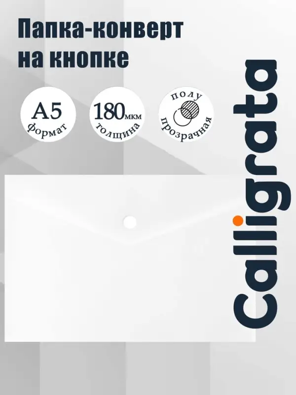Папка-конверт на кнопке А5, 180 мкм, Calligrata Office, полупрозрачная, белая