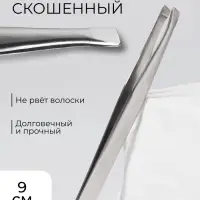Пинцет для бровей и ресниц, со скошенным краем, узкий, 9 см