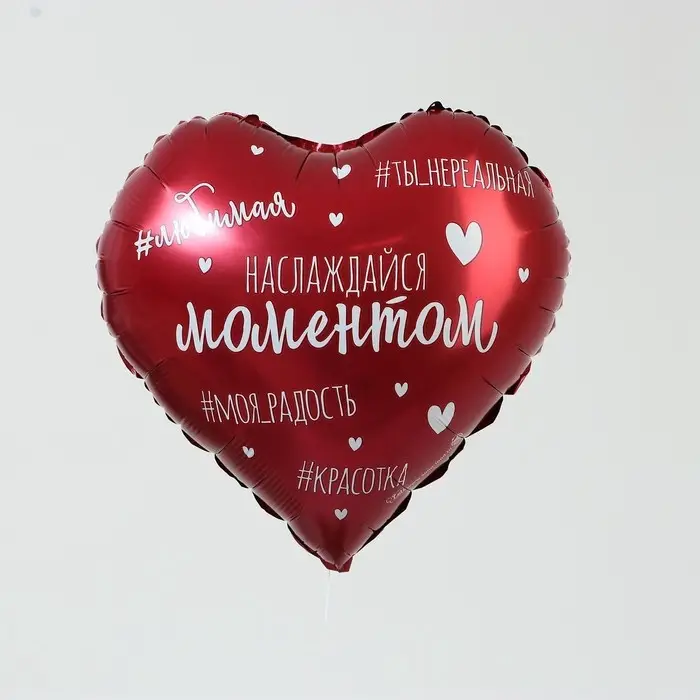 Воздушный шар фольгированный 18" сердце &laquo;Насаждайся моментом&raquo;, набор 5 штук