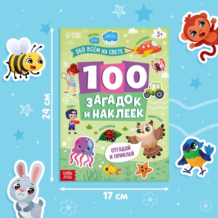 Книга "100 загадок и наклеек", обо всём на свете