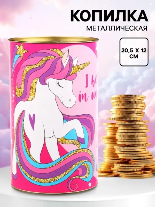 Копилка металлическая, 20.5 см &times; 12 см &times; 12 см, XXL &laquo;На приключения, развлечения и вкусняшки&raquo;, Минни и Единорог