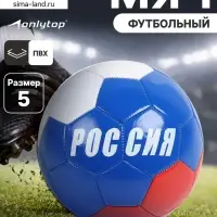 Футбольный мяч ONLYTOP &laquo;Россия&raquo;, машинная сшивка, 32 панели, размер 5, PVC