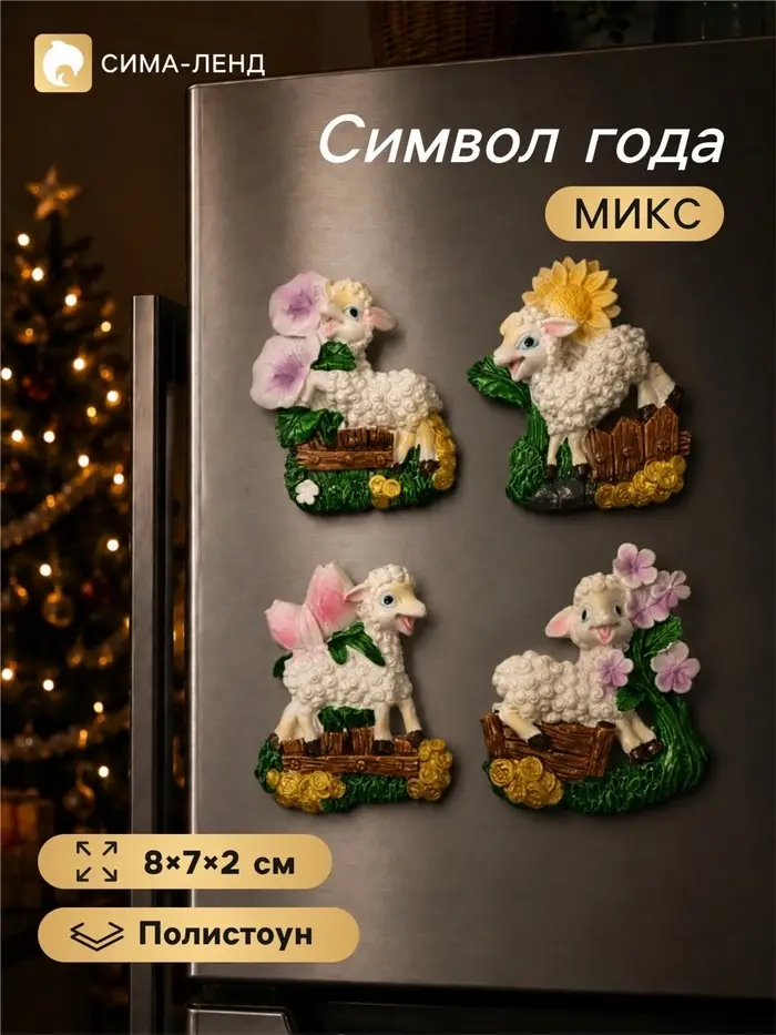Магнит на холодильник &laquo;Барашек в цветущем саду&raquo; полистоун, 8&times;7&times;2 см, МИКС