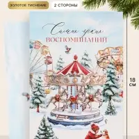 Открытка средняя &laquo;Самых ярких воспоминаний!&raquo;, карусель, тиснение, 12&times;18 см