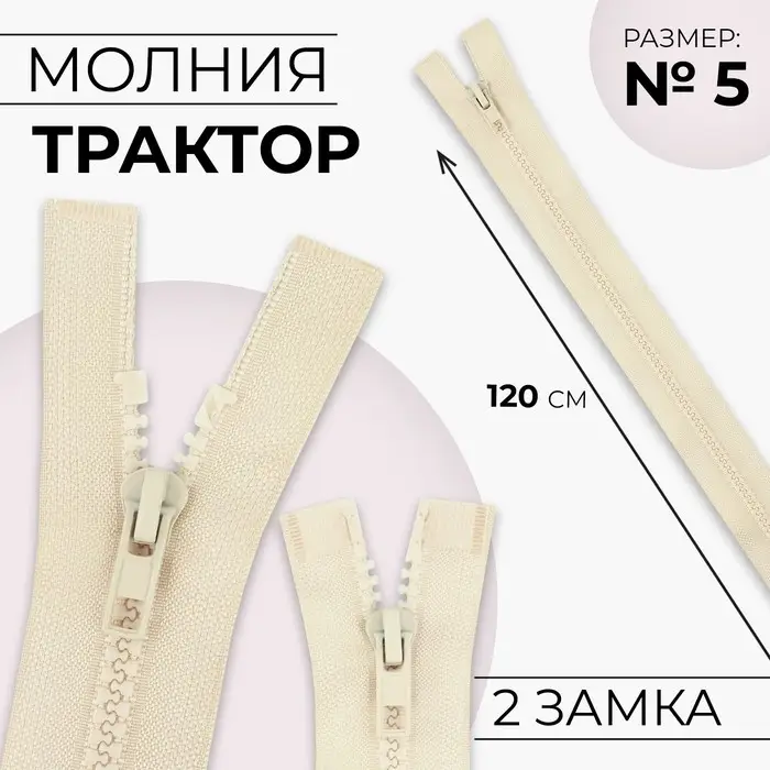 Молния «Трактор», №5, разъёмная, 2 замка, замки автомат, 120 см, светло-бежевая