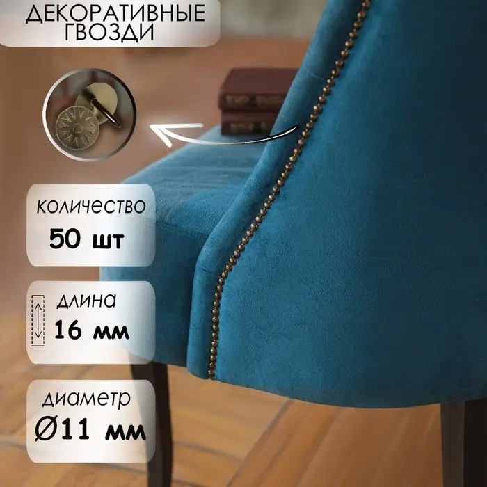 Гвозди ТУНДРА, декоративные, обивочные, фактурные, 11×16 мм, бронза, фасовка 50 шт. Гвозди ТУНДРА, декоративные, обивочные, фактурные, 11×16 мм, бронза, фасовка 50 шт.