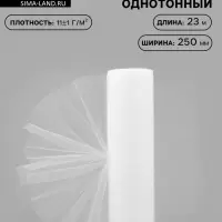 Фатин, 25 см, 23&plusmn;1 м, 11&plusmn;1 г/м&sup2;, белый №1