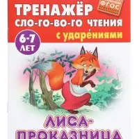 Лиса-проказница. Кузьмин С.