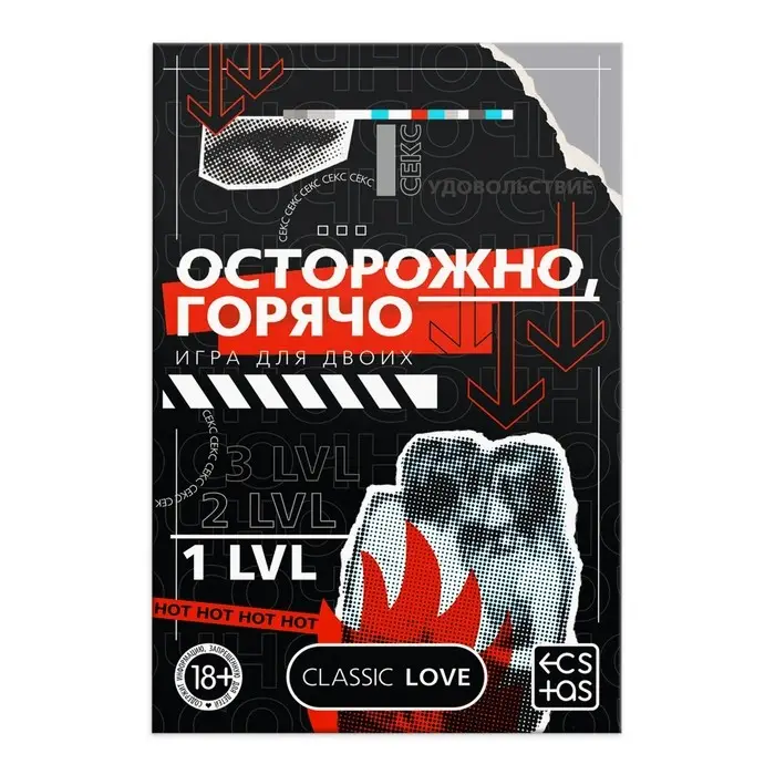 Игра для пар &laquo;Осторожно, горячо&raquo; со скретч-слоем, 3 листа, 18+