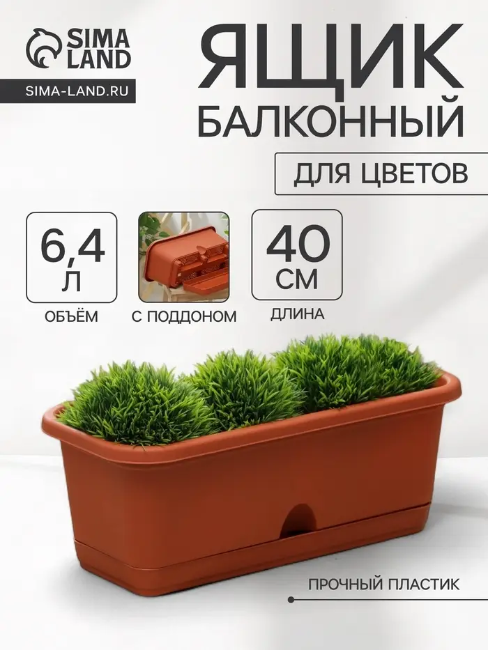 Ящик для цветов балконный с поддоном, 40 см, терракотовый