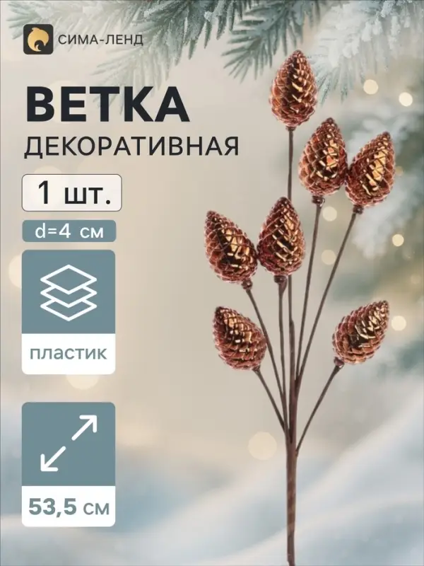 Ветка декоративная &laquo;Диско&raquo; шишки, 53.5 см, d=4 см, коричневая
