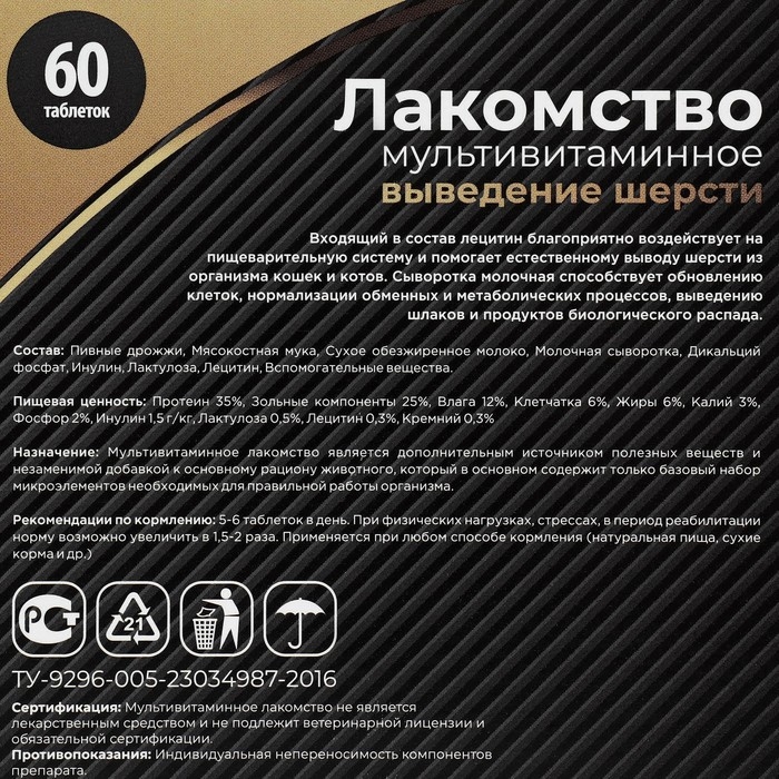 Лакомство для кошек  Лакомство для кошек "Пижон" выведение шерсти мультивитаминное , 60 таб