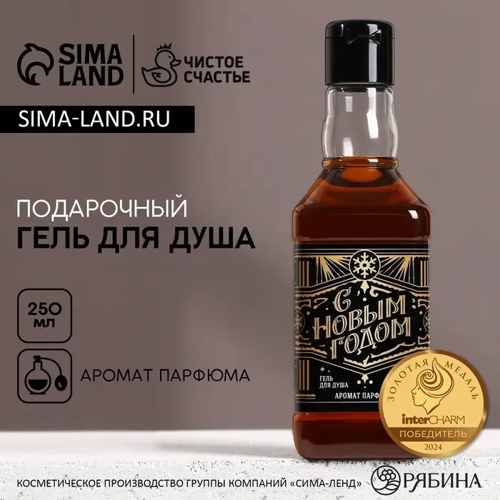 Гель для душа виски мужской &laquo;С Новым Годом&raquo;, 250 мл, аромат парфюма, Чистое счастье