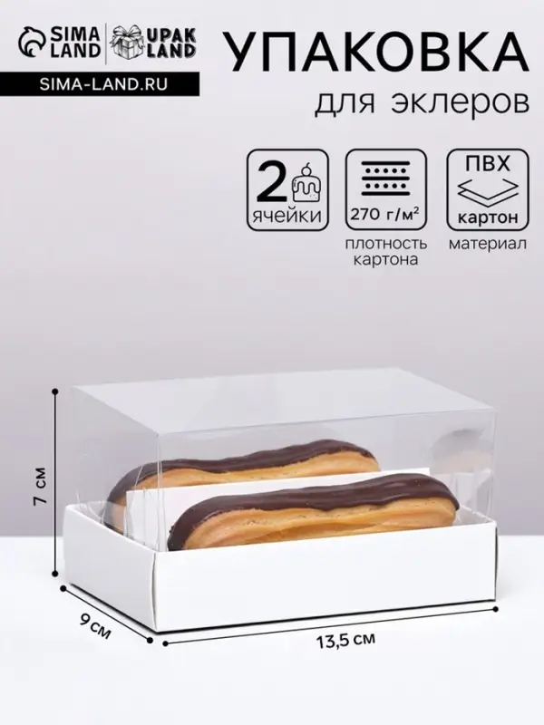 Кондитерская коробка складная под 2 эклера, белая, 9&times;13.5&times;7 см