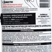 Чистящее средство для унитаза ДОМЕСТОС антиржавчина, 750 мл