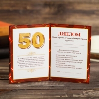 Диплом "С юбилеем 50", коньяк 11 х 16 см