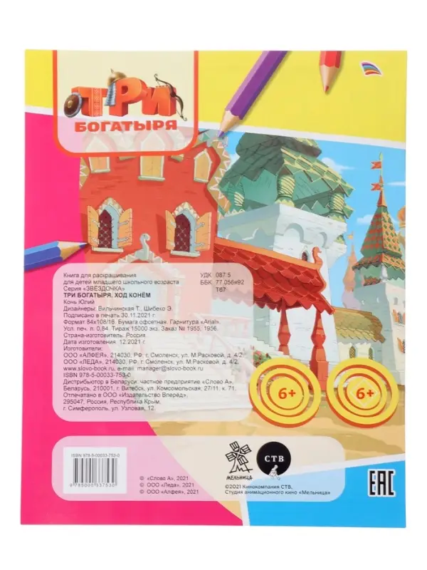 Раскраска &laquo;Три богатыря. Ход конем. Конь Юлий&raquo;, А4, 8 стр.