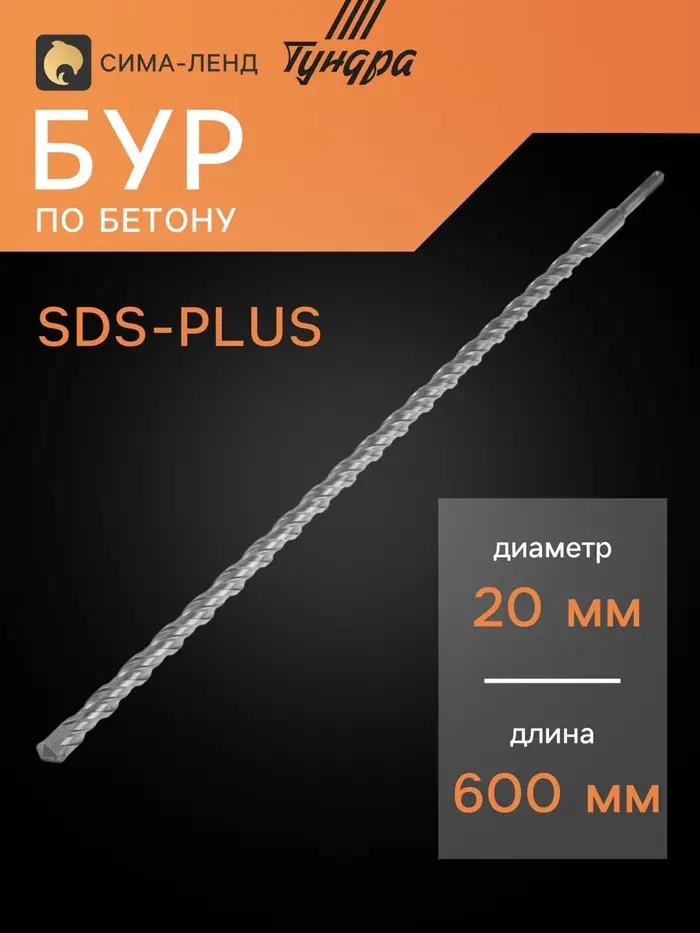 Бур по бетону ТУНДРА, двойная спираль, SDS-plus, 20&times;600 мм